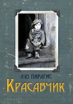 Обложка Красавчик