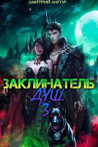 Обложка Заклинатель Душ 3