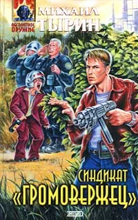 Обложка Синдикат «Громовержец»
