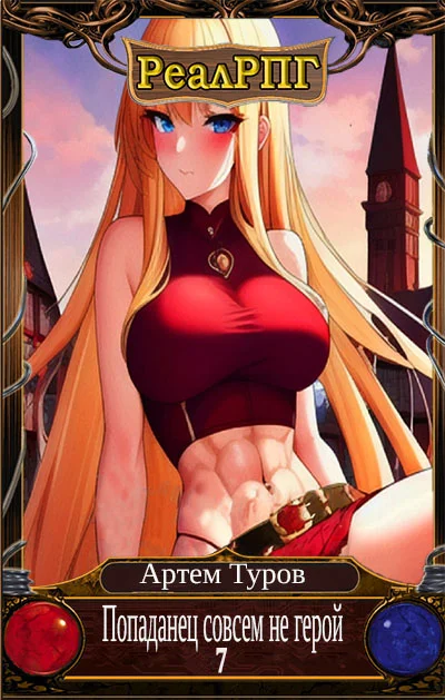 Обложка Попаданец совсем не герой. Том 7