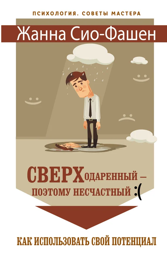 Обложка Сверходаренный – поэтому несчастный :( Как использовать свой потенциал