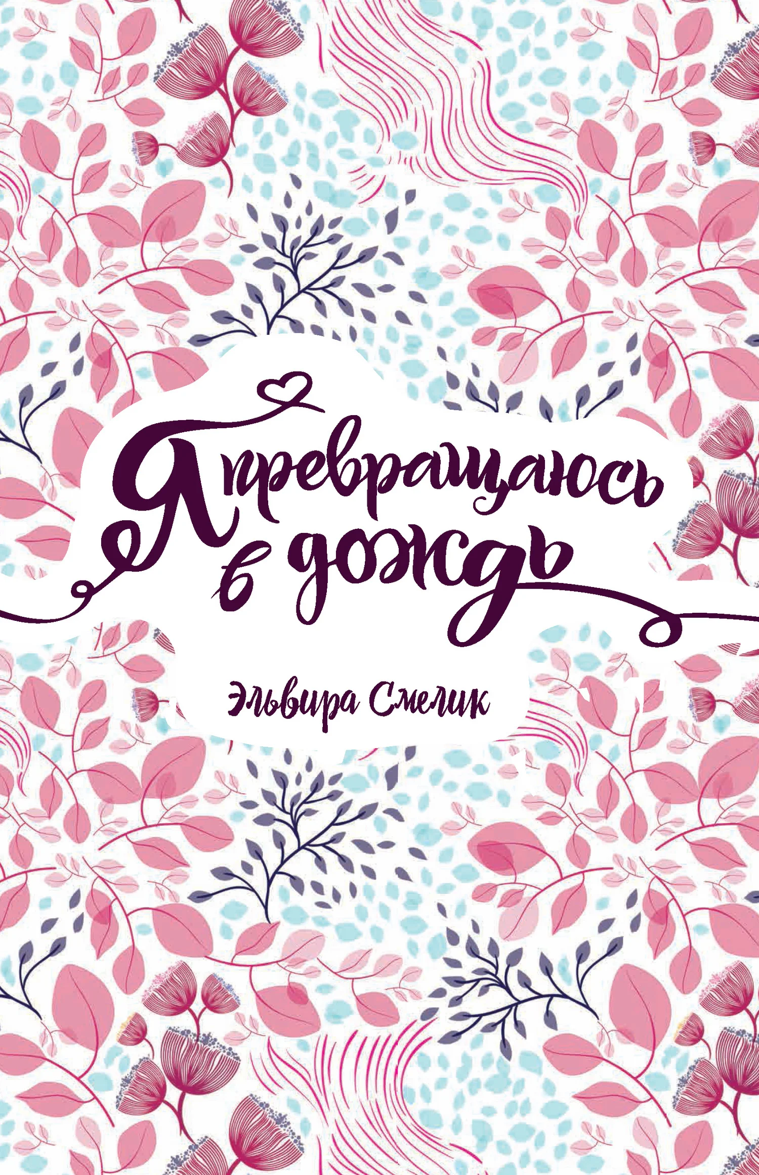 Обложка Я превращаюсь в дождь