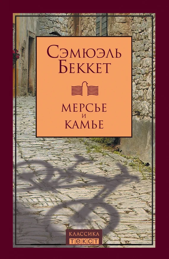 Обложка Мерсье и Камье
