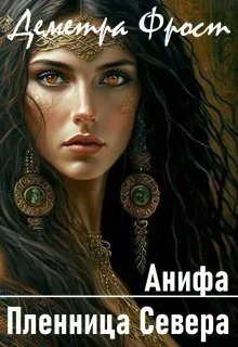 Обложка Анифа. Пленница Севера (СИ)