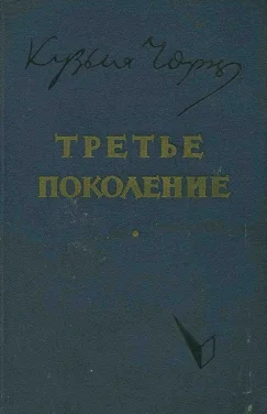 Обложка Третье поколение