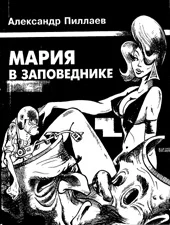 Обложка Мария в Заповеднике