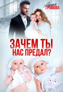 Обложка Зачем ты нас предал?