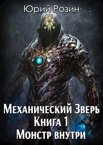 Обложка Монстр внутри