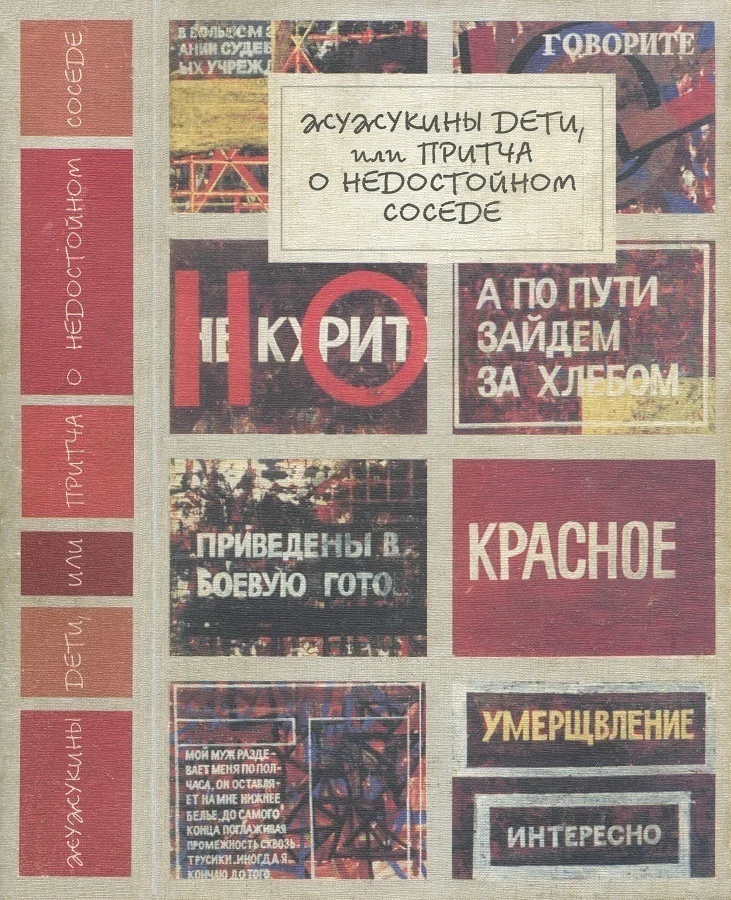 Обложка Жужукины дети, или Притча о недостойном соседе