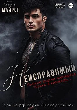 Обложка Неисправимый