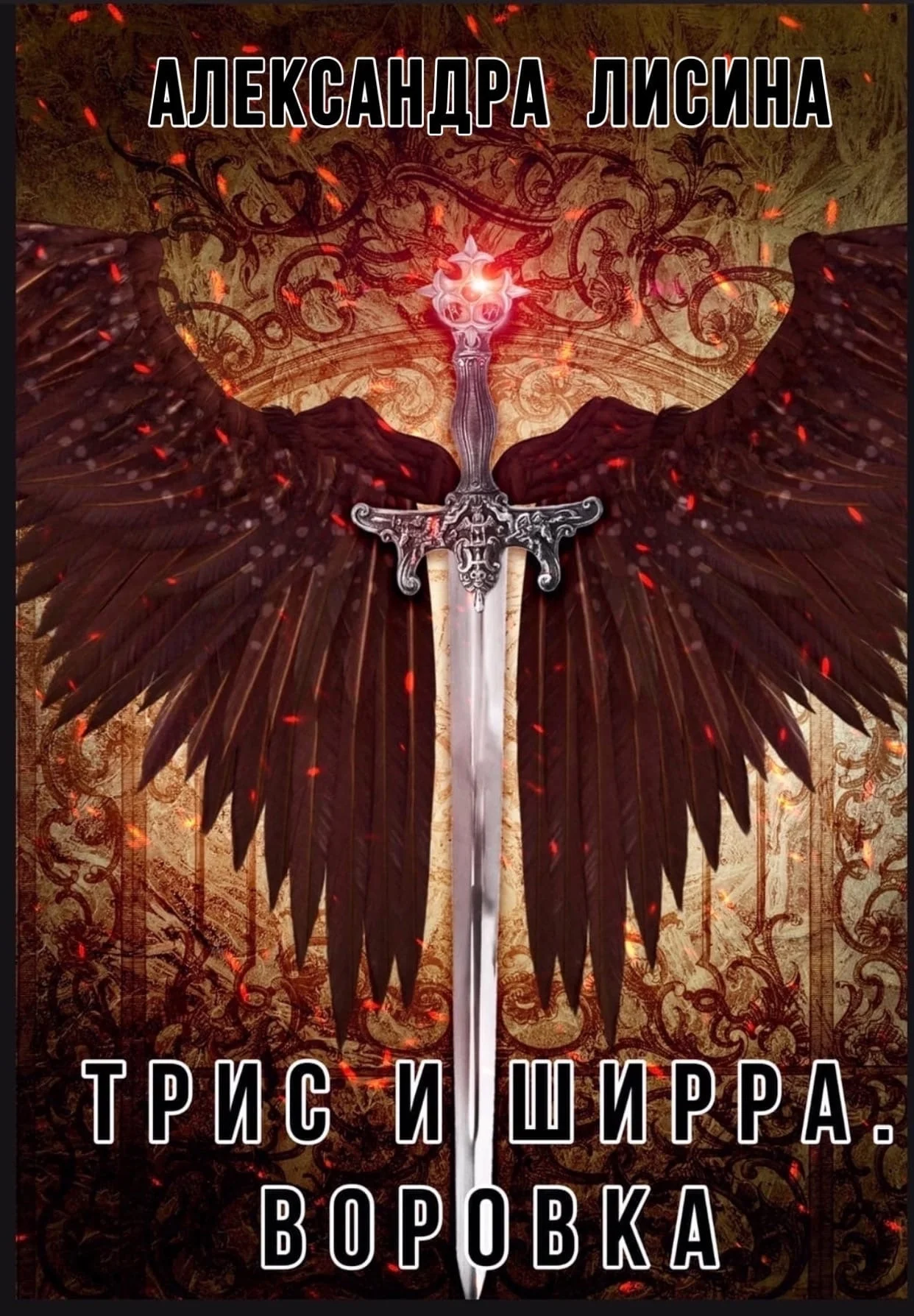 Обложка Воровка