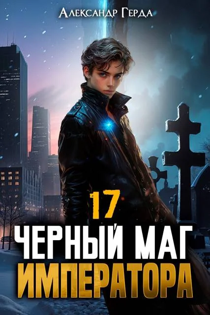 Обложка Черный Маг Императора 17
