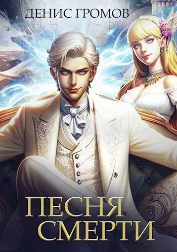 Обложка Песня смерти