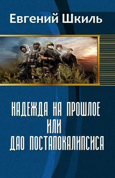 Обложка Надежда на прошлое, или Дао постапокалипсиса (СИ)