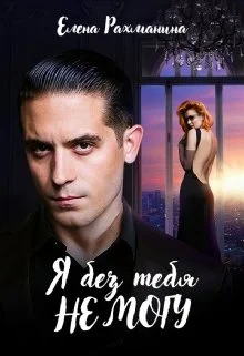 Обложка Я без тебя не могу