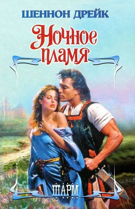 Обложка Ночное пламя