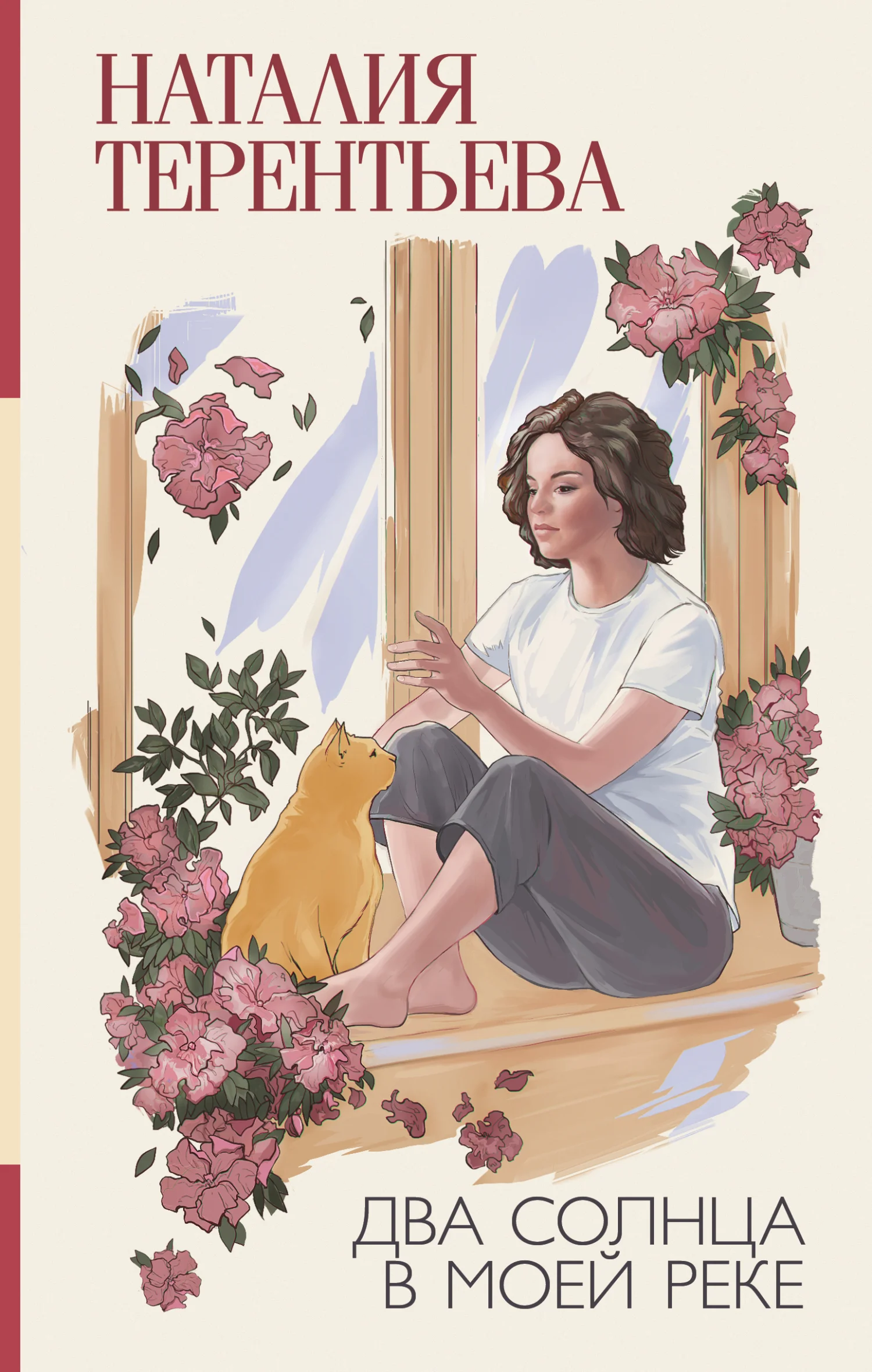 Обложка Два солнца в моей реке