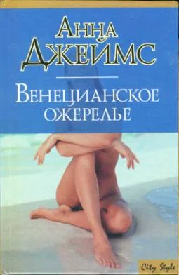 Обложка Венецианское ожерелье