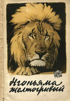 Обложка Нгоньяма желтогривый