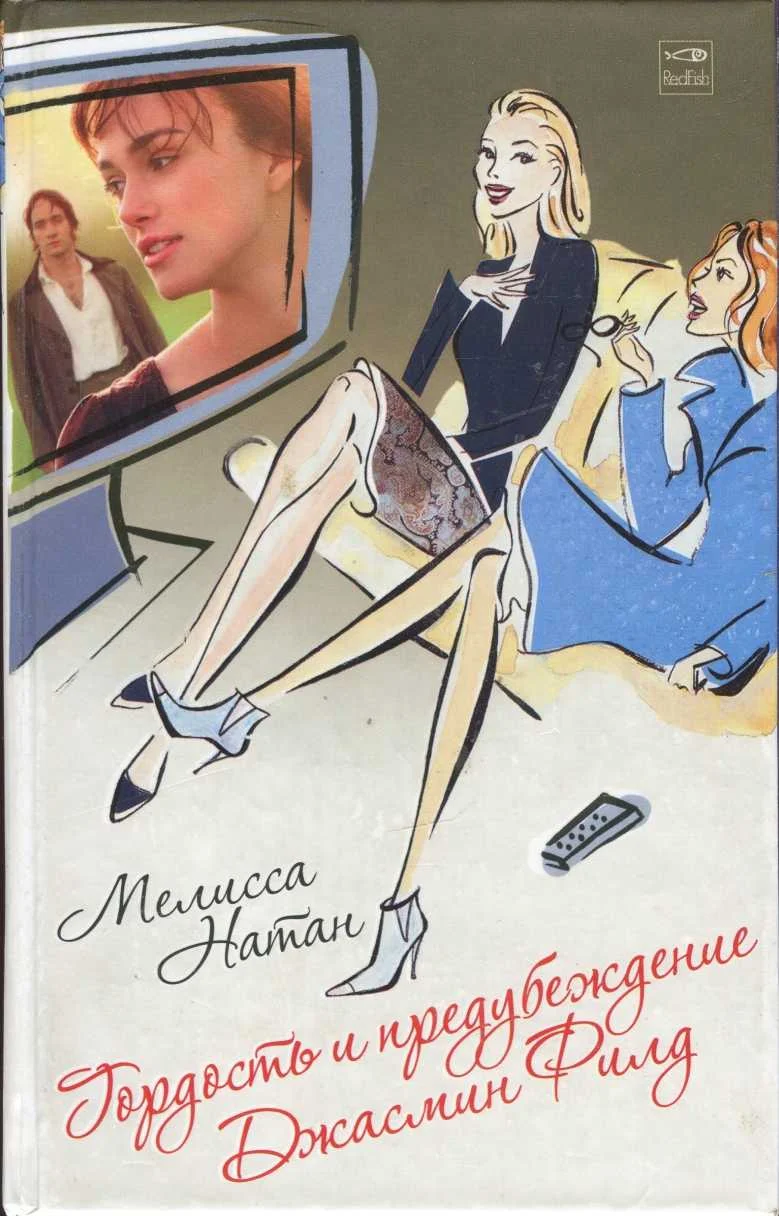 Обложка Гордость и предубеждение Джасмин Филд