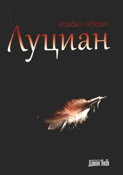 Обложка Луциан