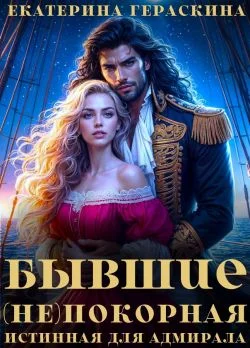 Обложка Бывшие. (Не)покорная истинная для адмирала