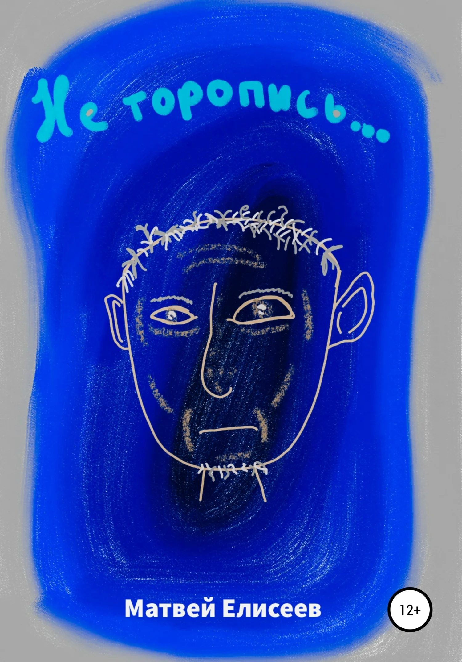 Обложка Не торопись…