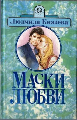 Обложка Маски любви