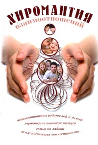 Обложка Хиромантия взаимоотношений