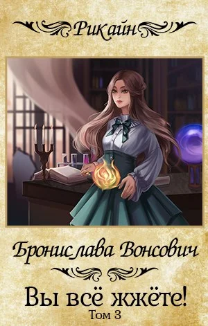 Обложка Вы всё жжёте! Часть 3