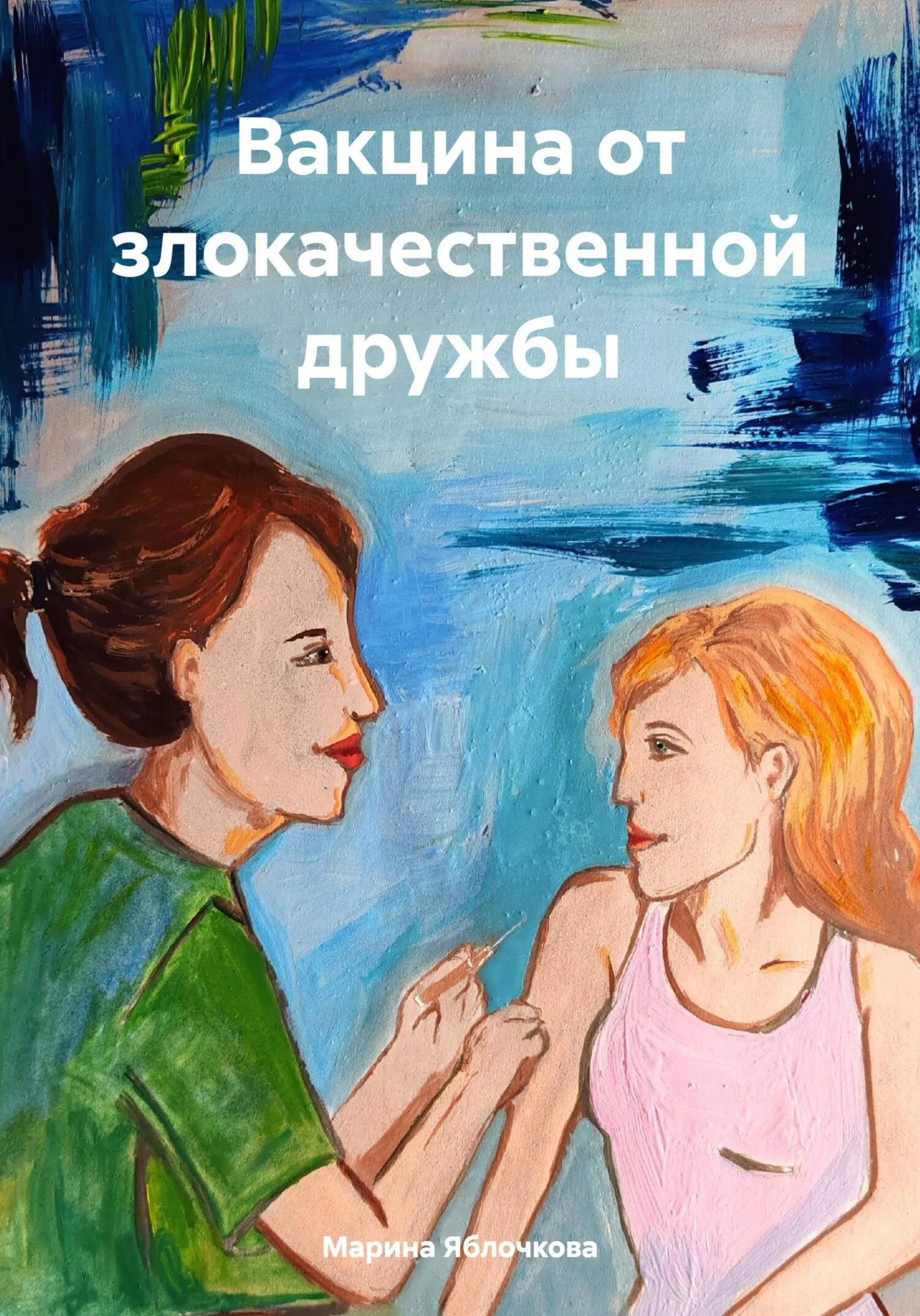 Обложка Вакцина от злокачественной дружбы