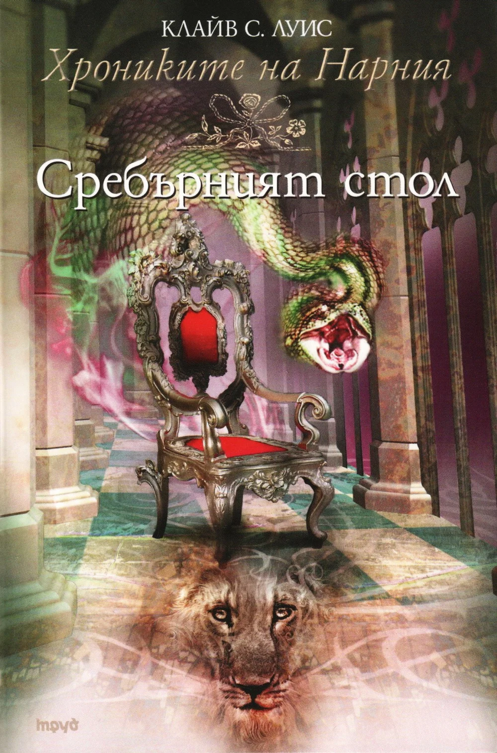 Обложка Сребърният стол