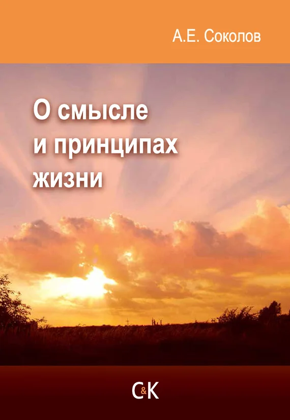 Обложка О смысле и принципах жизни