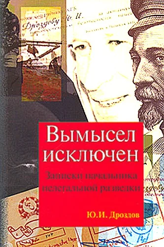 Обложка Вымысел исключен. Записки начальника нелегальной разведки