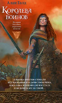 Обложка Королева воинов