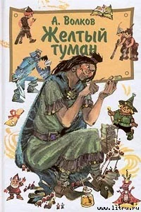 Обложка Желтый туман