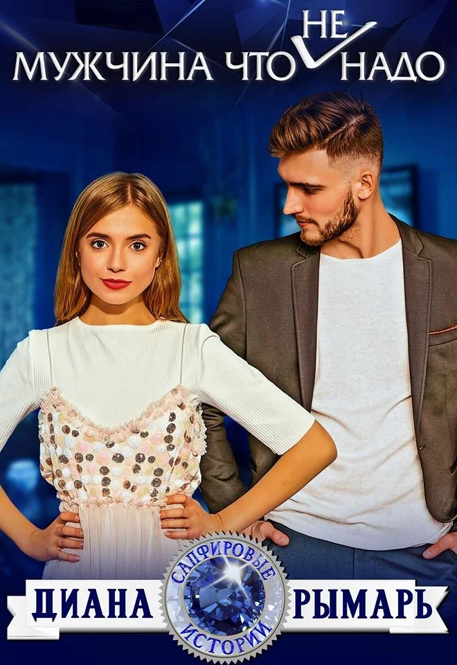 Обложка Мужчина что (не) надо