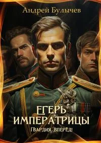 Обложка Гвардия, вперёд!