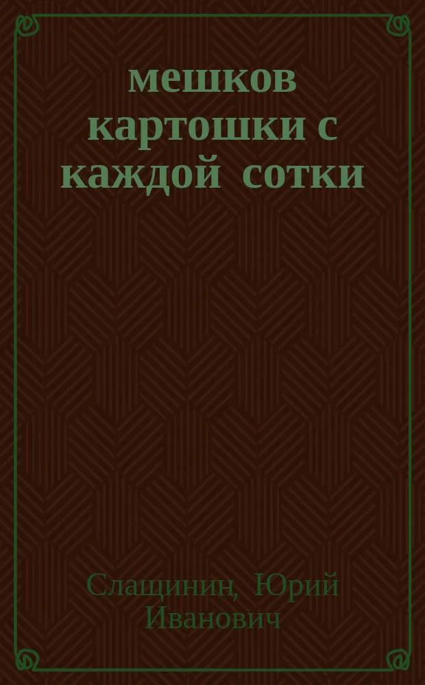 Обложка 20 мешков картошки с каждой сотки