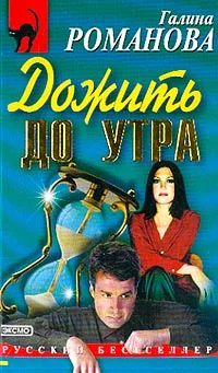 Обложка Дожить до утра