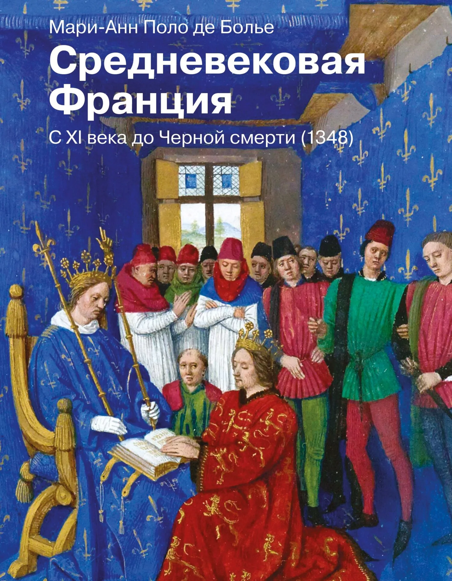 Обложка Средневековая Франция. С XI века до Черной смерти (1348)