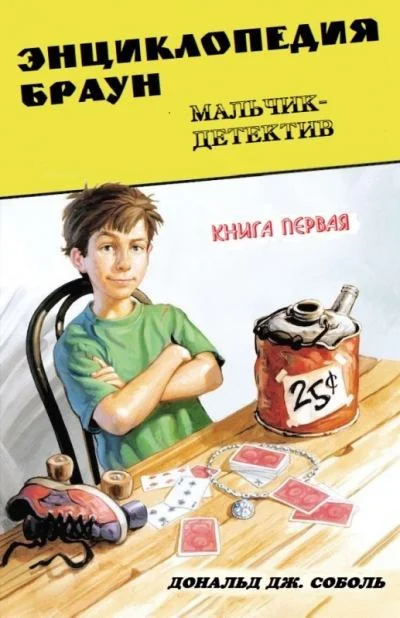 Обложка Энциклопедия Браун. Мальчик-детектив