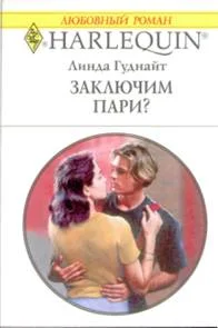Обложка Заключим пари?