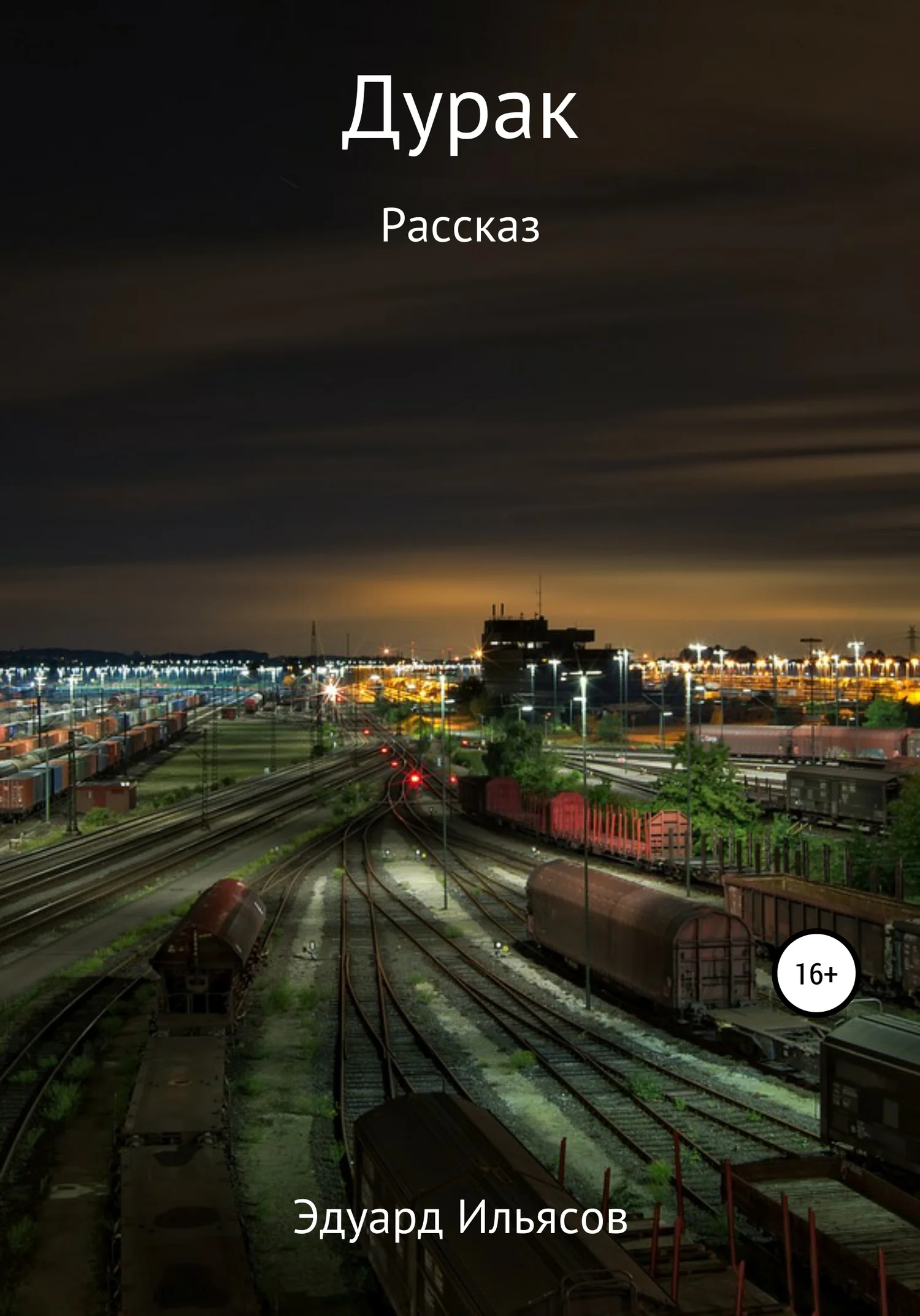 Обложка Дурак