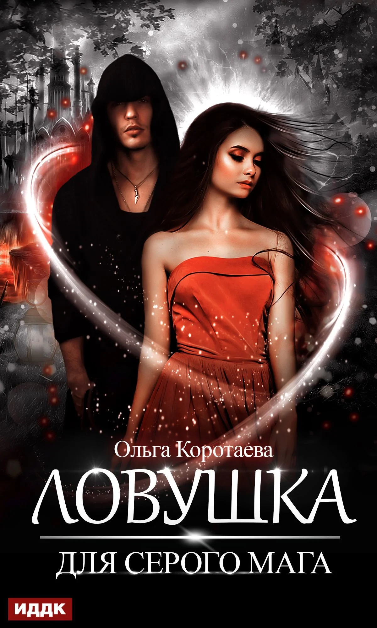 Обложка Ловушка для серого мага