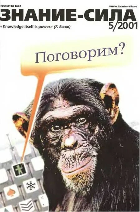 Обложка Знание-сила, 2001 № 05 (887)