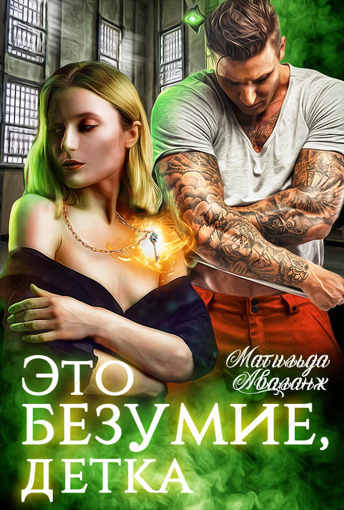 Обложка Это безумие, детка