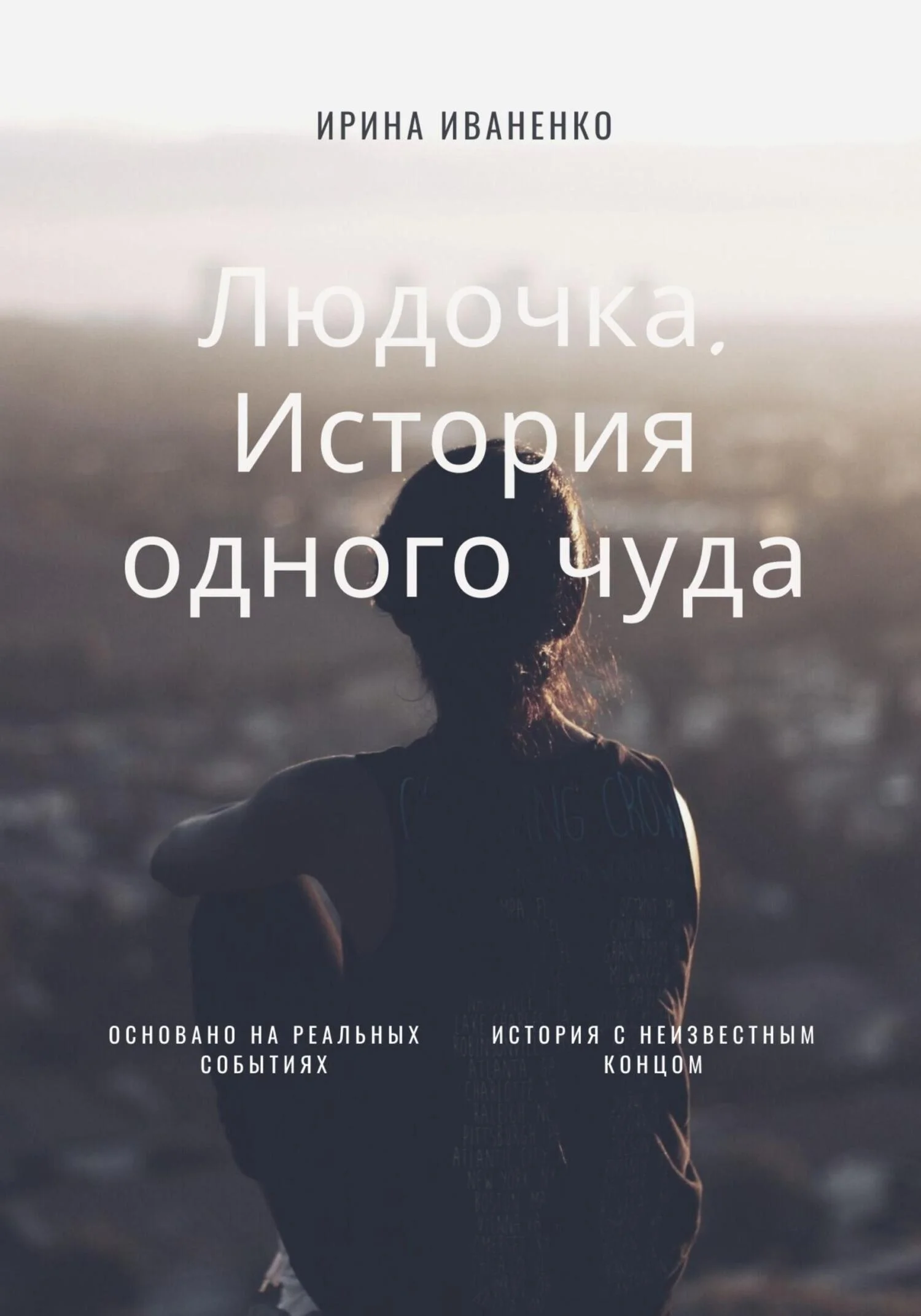Обложка Людочка. История одного чуда