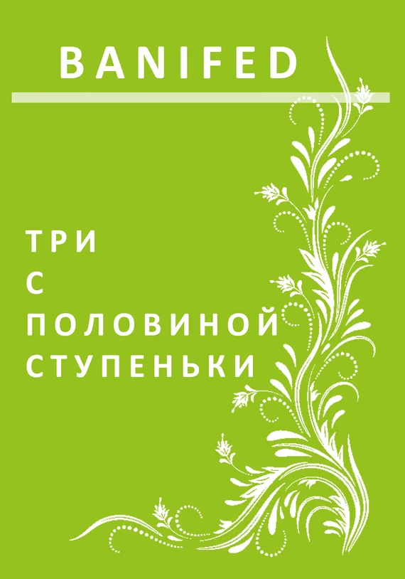 Обложка Три с половиной ступеньки