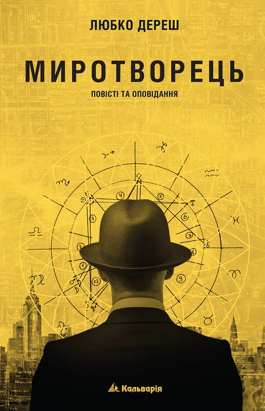 Обложка Миротворець